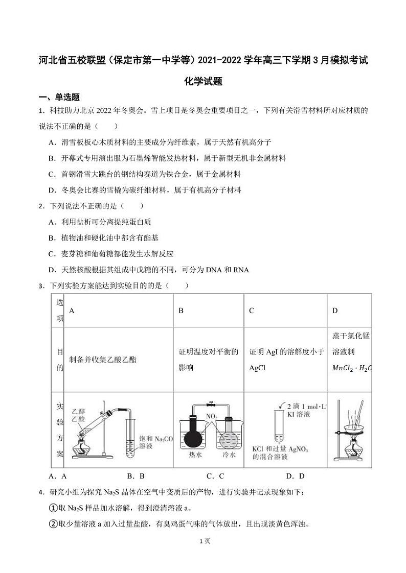 2022届河北省五校联盟(保定市第一中学等)高三下学期3月模拟考试化学试题(PDF版)第1页