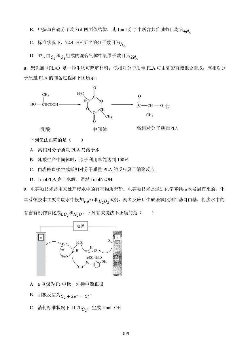 2022屆河北省五校聯(lián)盟（保定市第一中學(xué)等）高三下學(xué)期3月模擬考試化學(xué)試題（PDF版）第3頁