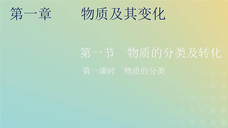 新人教版高中化学必修第一册第一章物质及其变化第一节第一课时物质的分类课件01