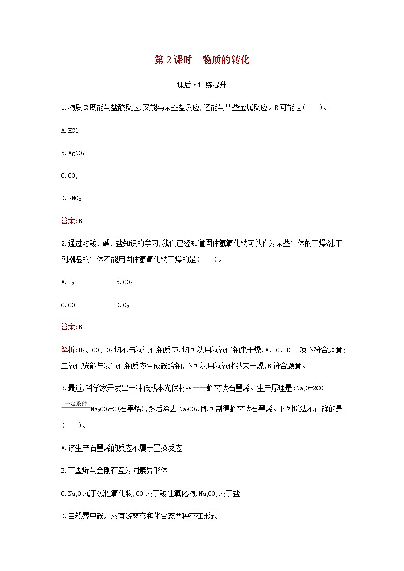 新人教版高中化学必修第一册第一章物质及其变化第一节第2课时物质的转化检测含解析01