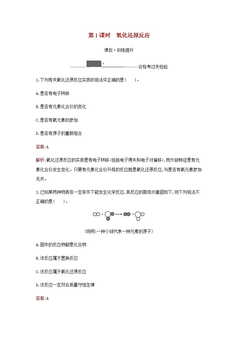 新人教版高中化学必修第一册第一章物质及其变化第三节第1课时氧化还原反应检测含解析01