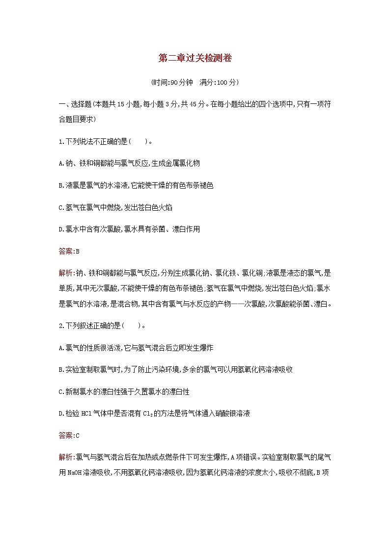 新人教版高中化学必修第一册第二章海水中的重要元素__钠和氯过关检测卷含解析01