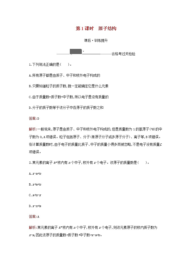 新人教版高中化学必修第一册第四章物质结构元素周期律第一节第1课时原子结构检测含解析第1页