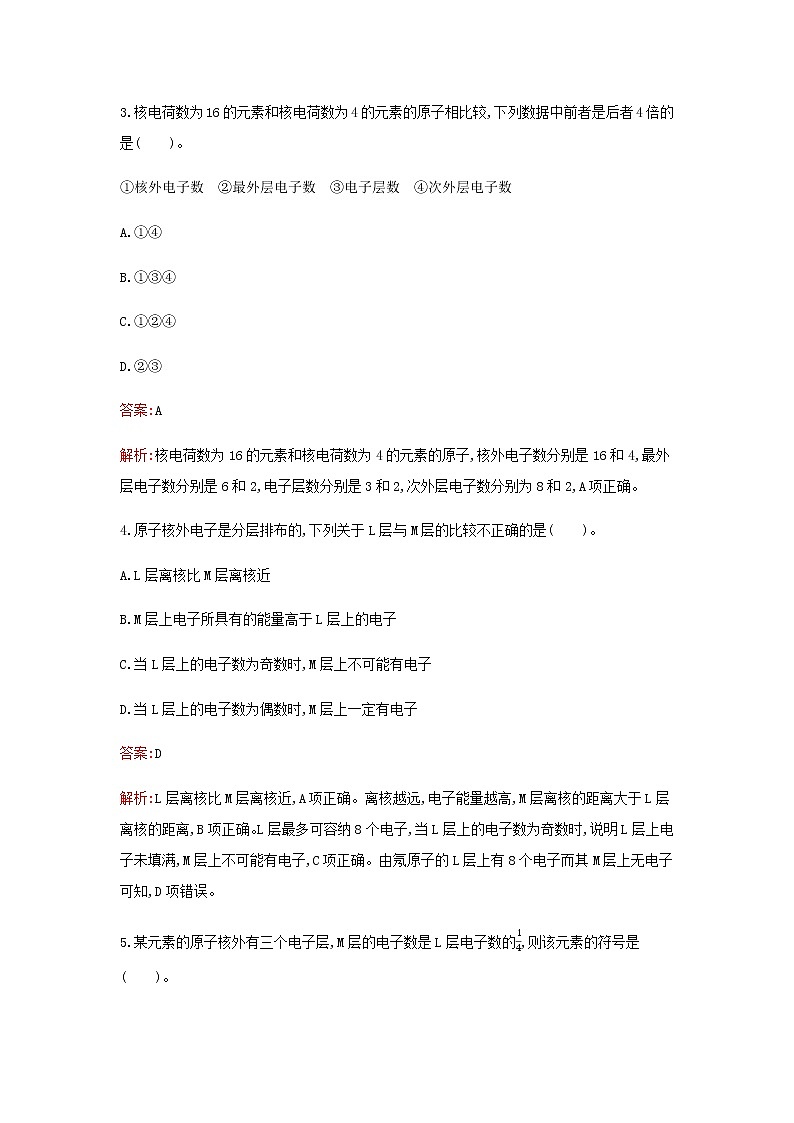 新人教版高中化学必修第一册第四章物质结构元素周期律第一节第1课时原子结构检测含解析第2页
