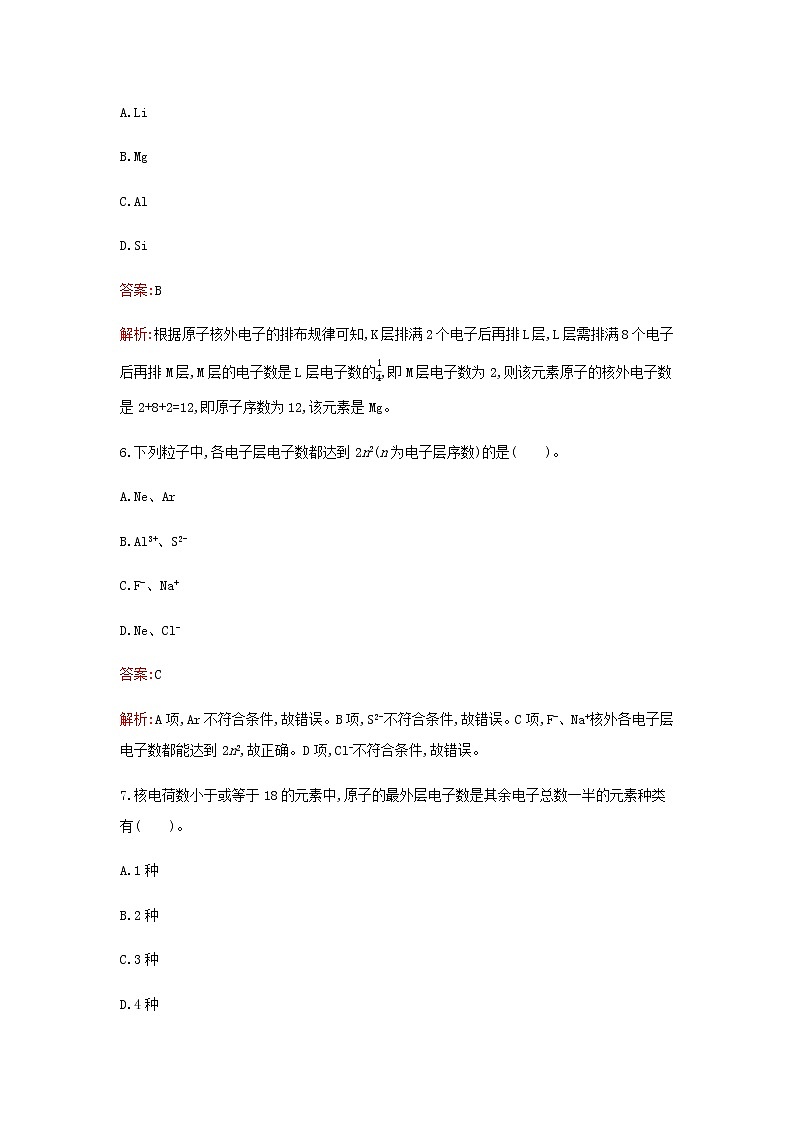 新人教版高中化学必修第一册第四章物质结构元素周期律第一节第1课时原子结构检测含解析第3页