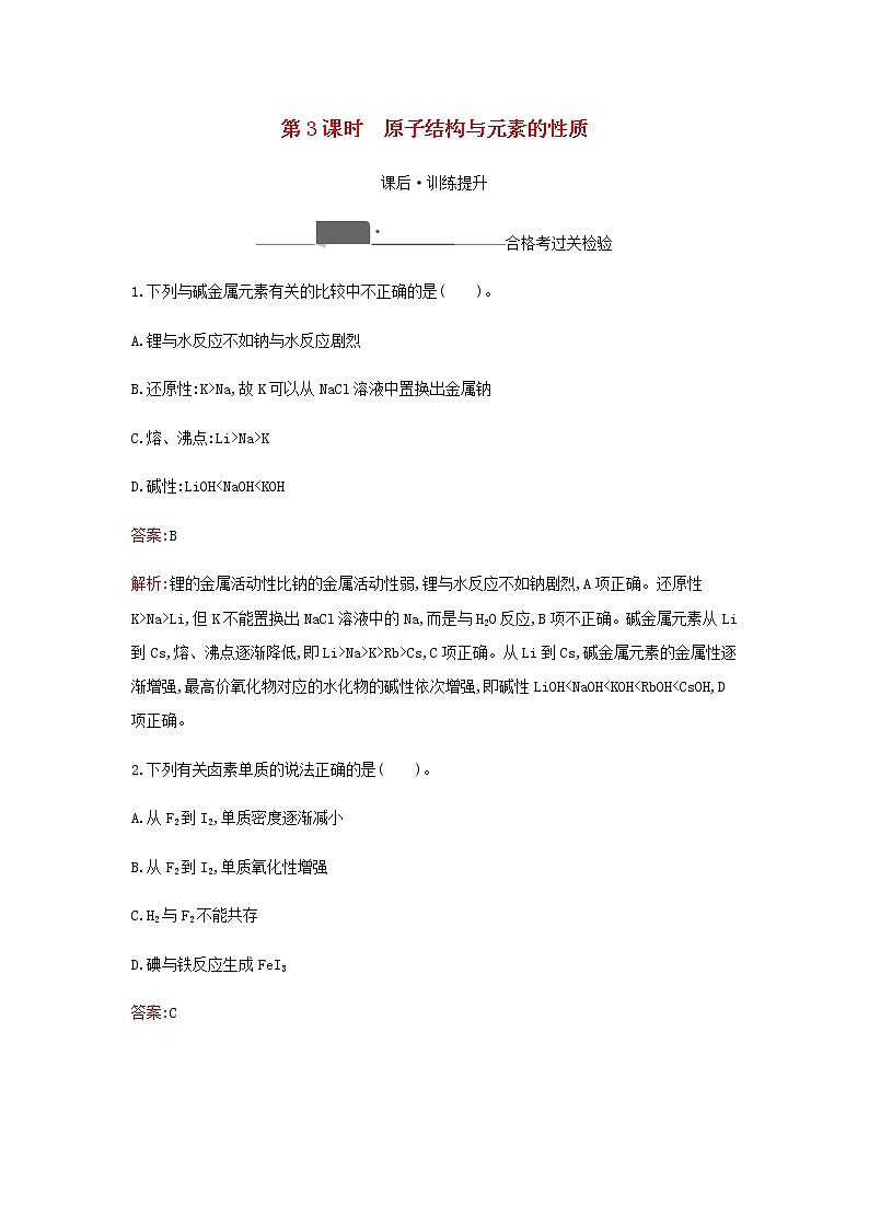 新人教版高中化学必修第一册第四章物质结构元素周期律第一节第3课时原子结构与元素的性质检测含解析第1页