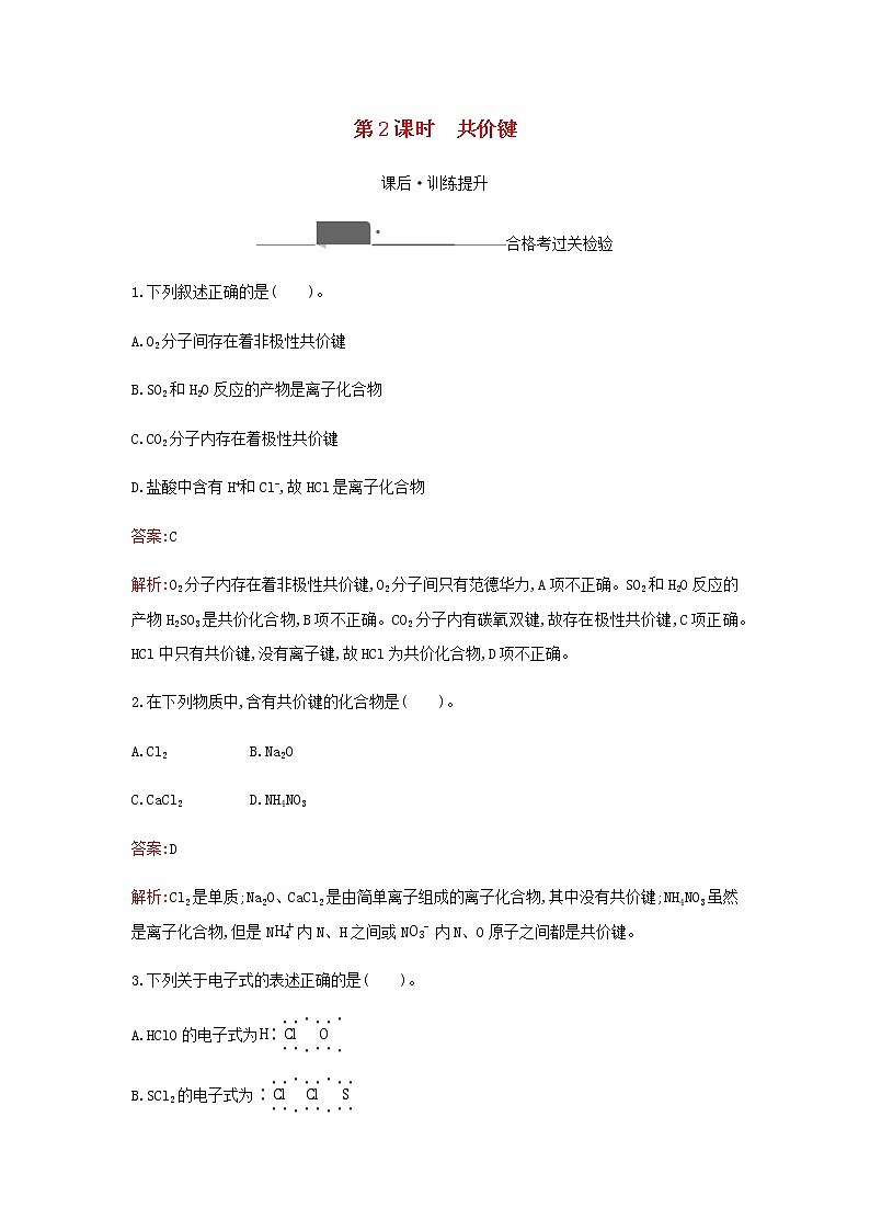 新人教版高中化学必修第一册第四章物质结构元素周期律第三节第2课时共价键检测含解析第1页