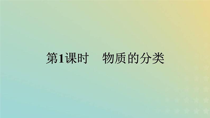 新人教版高中化学必修第一册第一章物质及其变化第一节第1课时物质的分类课件01
