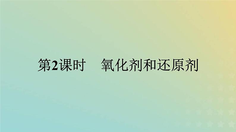 新人教版高中化学必修第一册第一章物质及其变化第三节第2课时氧化剂和还原剂课件第1页