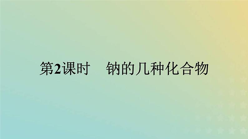 新人教版高中化学必修第一册第二章海水中的重要元素__钠和氯第一节第2课时钠的几种化合物课件第1页