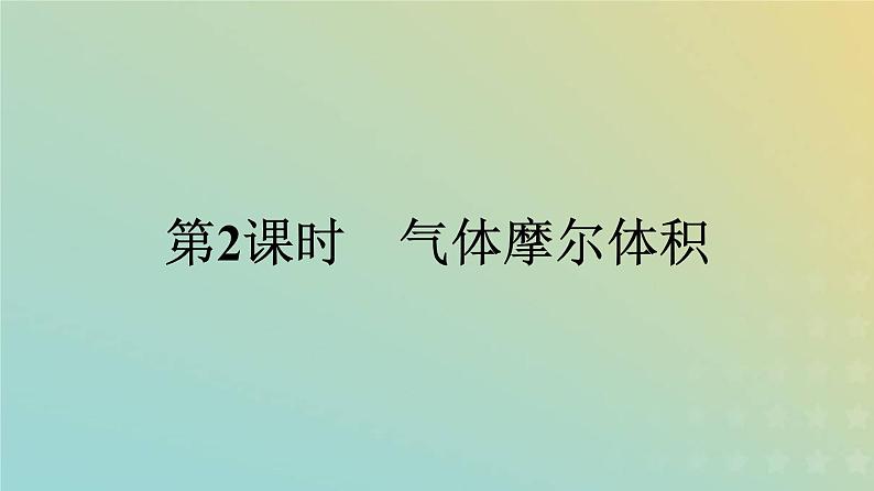 新人教版高中化学必修第一册第二章海水中的重要元素__钠和氯第三节第2课时气体摩尔体积课件第1页