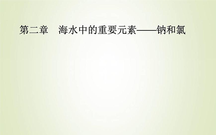 新人教版高中化學(xué)必修第一冊第二章海水中的重要元素__鈉和氯實驗活動1配制一定物質(zhì)的量濃度的溶液課件第1頁