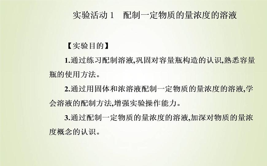 新人教版高中化學(xué)必修第一冊第二章海水中的重要元素__鈉和氯實驗活動1配制一定物質(zhì)的量濃度的溶液課件第2頁