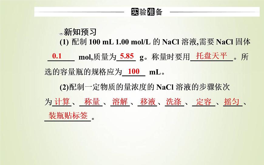新人教版高中化學(xué)必修第一冊第二章海水中的重要元素__鈉和氯實驗活動1配制一定物質(zhì)的量濃度的溶液課件第3頁