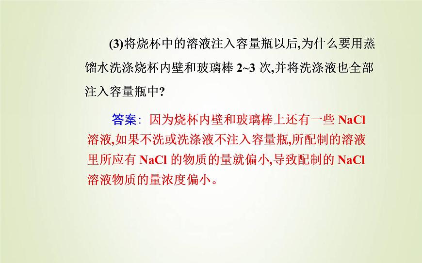 新人教版高中化學(xué)必修第一冊第二章海水中的重要元素__鈉和氯實驗活動1配制一定物質(zhì)的量濃度的溶液課件第4頁