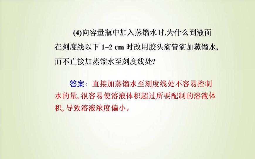 新人教版高中化學(xué)必修第一冊第二章海水中的重要元素__鈉和氯實驗活動1配制一定物質(zhì)的量濃度的溶液課件第5頁