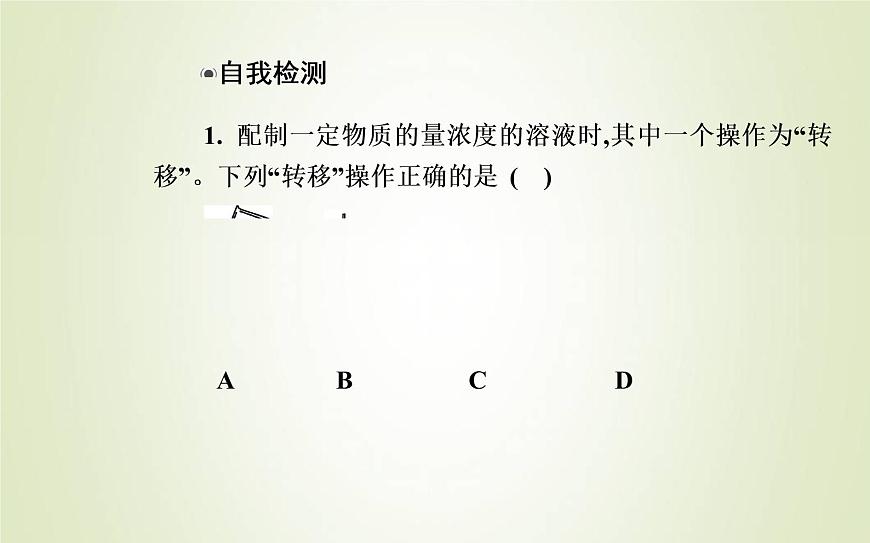新人教版高中化學(xué)必修第一冊第二章海水中的重要元素__鈉和氯實驗活動1配制一定物質(zhì)的量濃度的溶液課件第6頁