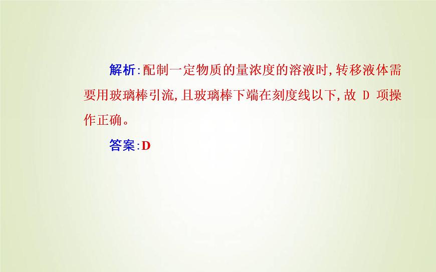 新人教版高中化學(xué)必修第一冊第二章海水中的重要元素__鈉和氯實驗活動1配制一定物質(zhì)的量濃度的溶液課件第7頁