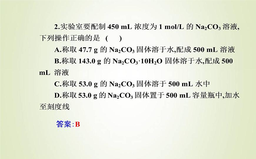 新人教版高中化學(xué)必修第一冊第二章海水中的重要元素__鈉和氯實驗活動1配制一定物質(zhì)的量濃度的溶液課件第8頁