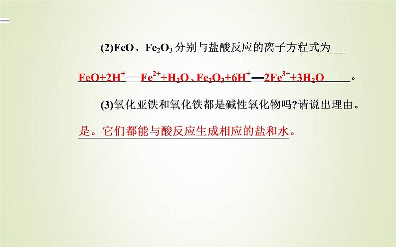 新人教版高中化学必修第一册第三章铁金属材料第一节课时1铁的单质和铁的氧化物课件第8页