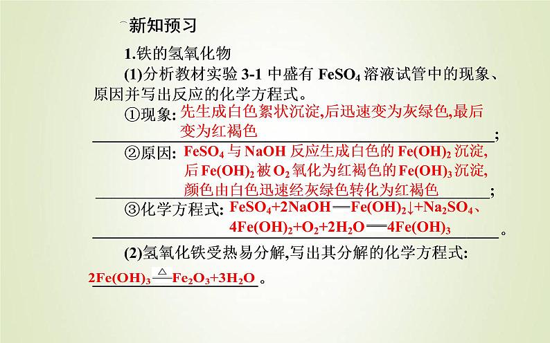 新人教版高中化学必修第一册第三章铁金属材料第一节课时2铁的氢氧化物铁盐和亚铁盐课件第6页