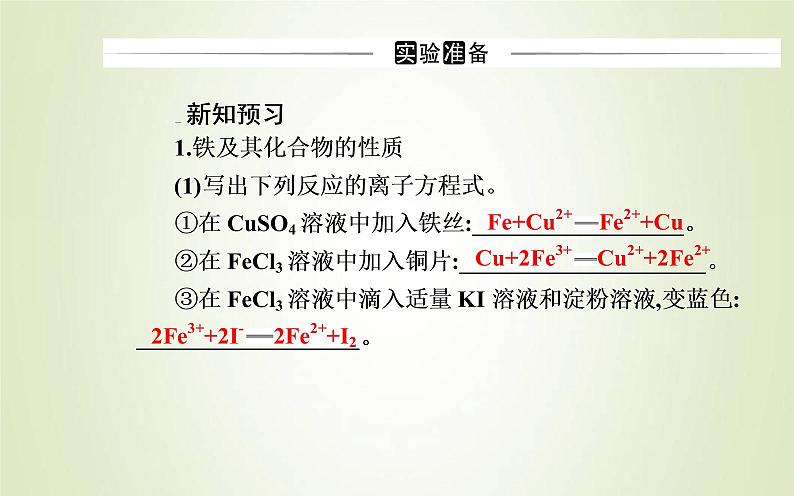 新人教版高中化学必修第一册第三章铁金属材料实验活动2铁及其化合物的性质课件第3页