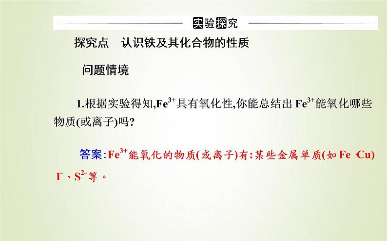 新人教版高中化学必修第一册第三章铁金属材料实验活动2铁及其化合物的性质课件第8页