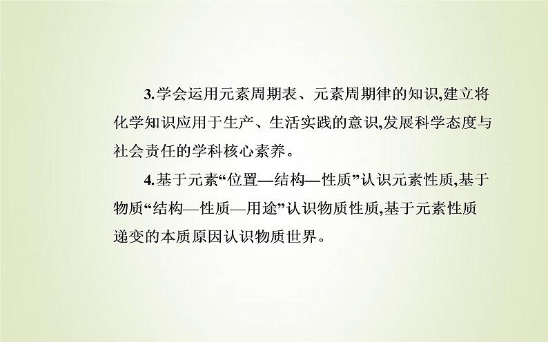 新人教版高中化学必修第一册第四章物质结构元素周期律第二节课时2元素周期表和元素周期律的应用课件第3页