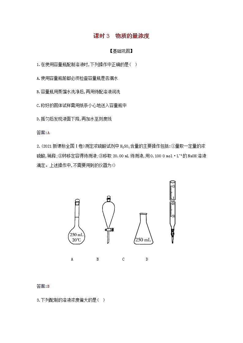 新人教版高中化学必修第一册第二章海水中的重要元素__钠和氯第三节课时3物质的量浓度作业含解析 练习01