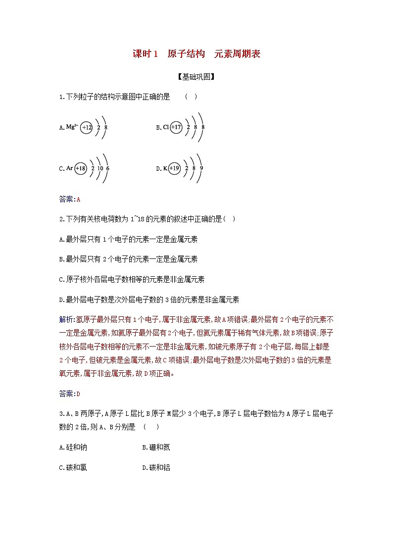 新人教版高中化学必修第一册第四章物质结构元素周期律第一节课时1原子结构元素周期表作业含解析 练习01