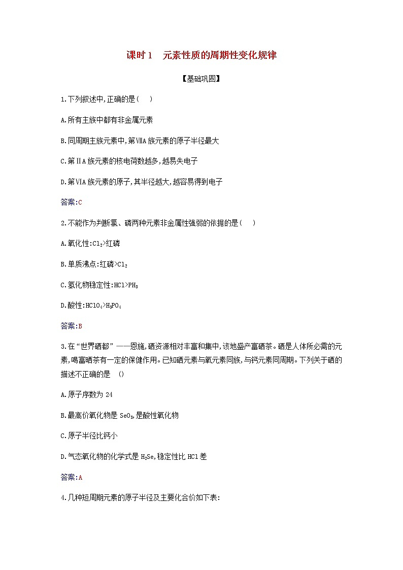 新人教版高中化学必修第一册第四章物质结构元素周期律第二节课时1元素性质的周期性变化规律作业含解析第1页