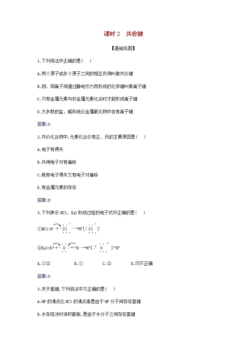 新人教版高中化学必修第一册第四章物质结构元素周期律第三节课时2共价键作业含解析第1页