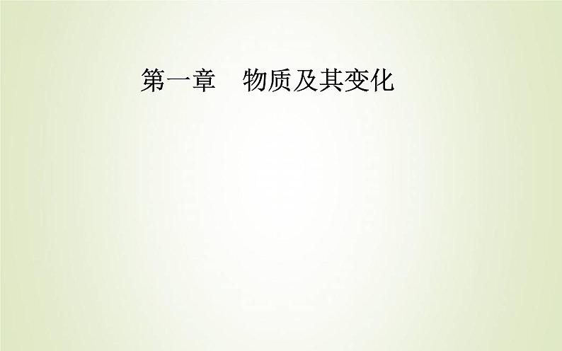 新人教版高中化学必修第一册第一章物质及其变化第三节课时2氧化剂和还原剂课件01
