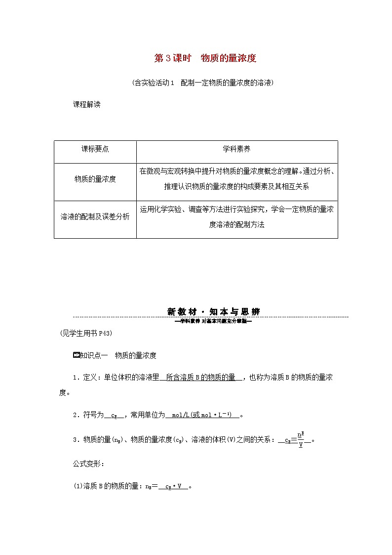 新人教版高中化学必修第一册第二章海水中的重要元素__钠和氯第三节第3课时物质的量浓度学案第1页