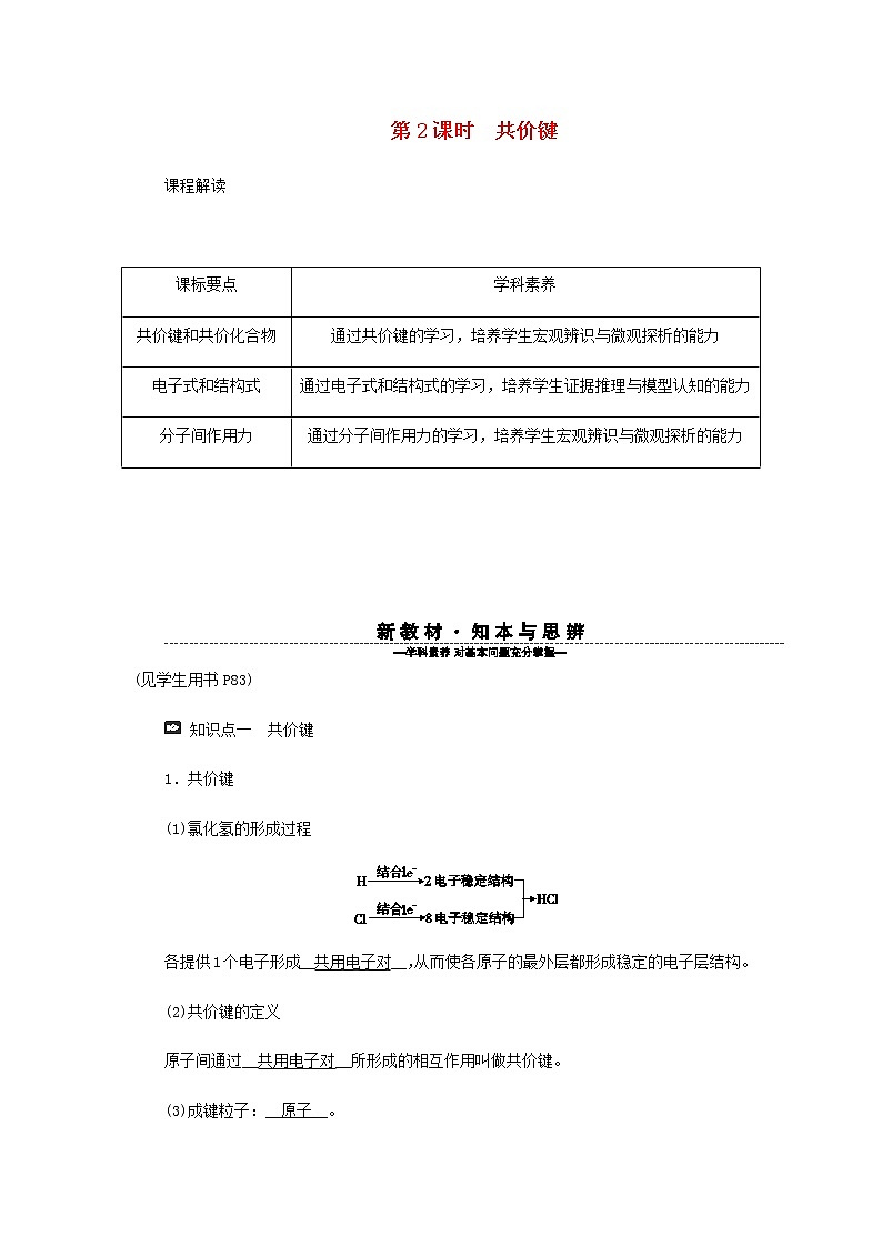 新人教版高中化学必修第一册第四章物质结构元素周期律第三节第2课时共价键学案第1页