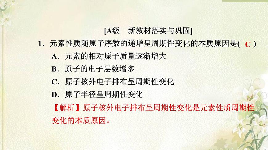 新人教版高中化學(xué)必修第一冊(cè)第四章物質(zhì)結(jié)構(gòu)元素周期律高效作業(yè)20第1課時(shí)元素性質(zhì)的周期性變化規(guī)律課件第2頁(yè)