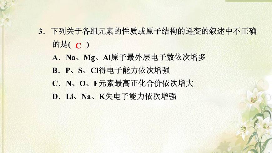 新人教版高中化學(xué)必修第一冊(cè)第四章物質(zhì)結(jié)構(gòu)元素周期律高效作業(yè)20第1課時(shí)元素性質(zhì)的周期性變化規(guī)律課件第4頁(yè)