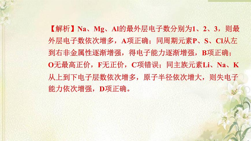 新人教版高中化學(xué)必修第一冊(cè)第四章物質(zhì)結(jié)構(gòu)元素周期律高效作業(yè)20第1課時(shí)元素性質(zhì)的周期性變化規(guī)律課件第5頁(yè)