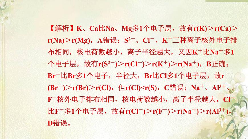 新人教版高中化學(xué)必修第一冊(cè)第四章物質(zhì)結(jié)構(gòu)元素周期律高效作業(yè)20第1課時(shí)元素性質(zhì)的周期性變化規(guī)律課件第7頁(yè)
