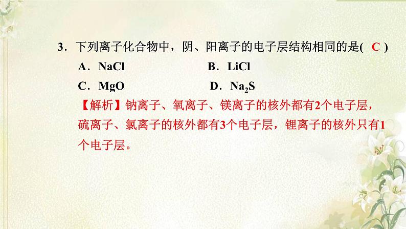 新人教版高中化学必修第一册第四章物质结构元素周期律高效作业22第1课时离子键课件第6页