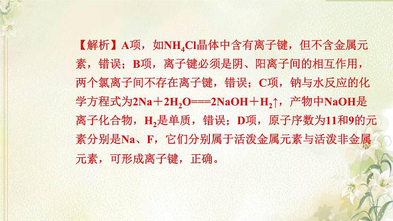 新人教版高中化学必修第一册第四章物质结构元素周期律高效作业22第1课时离子键课件第8页
