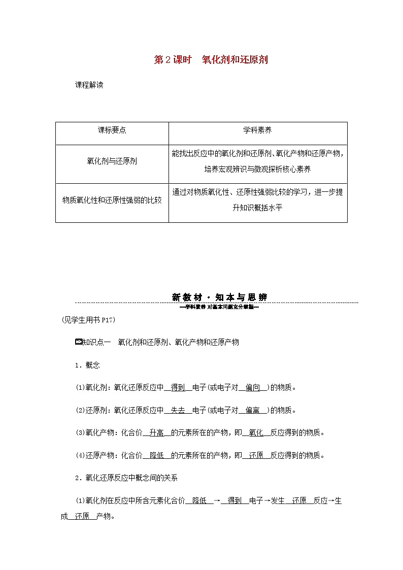 新人教版高中化学必修第一册第一章物质及其变化第三节第2课时氧化剂和还原剂学案第1页