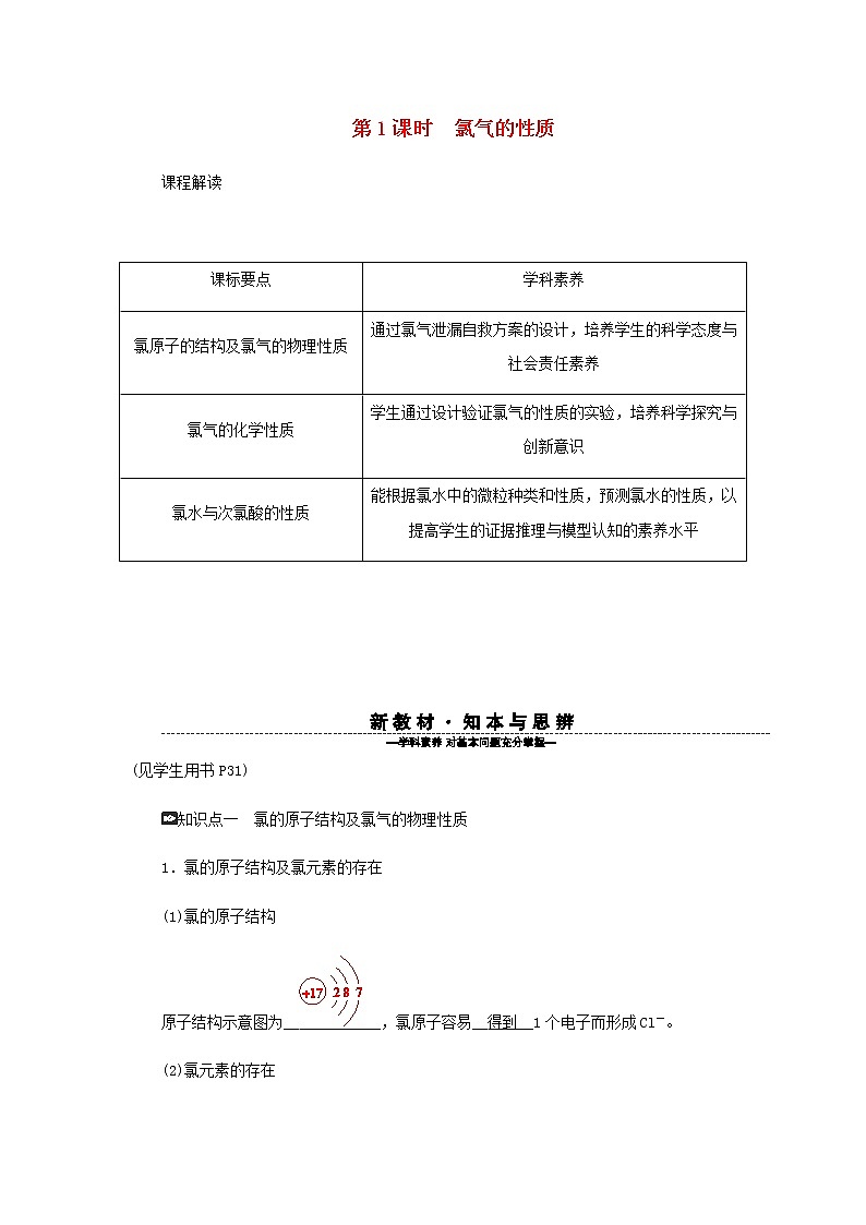 新人教版高中化学必修第一册第二章海水中的重要元素__钠和氯第二节第1课时氯气的性质学案第1页