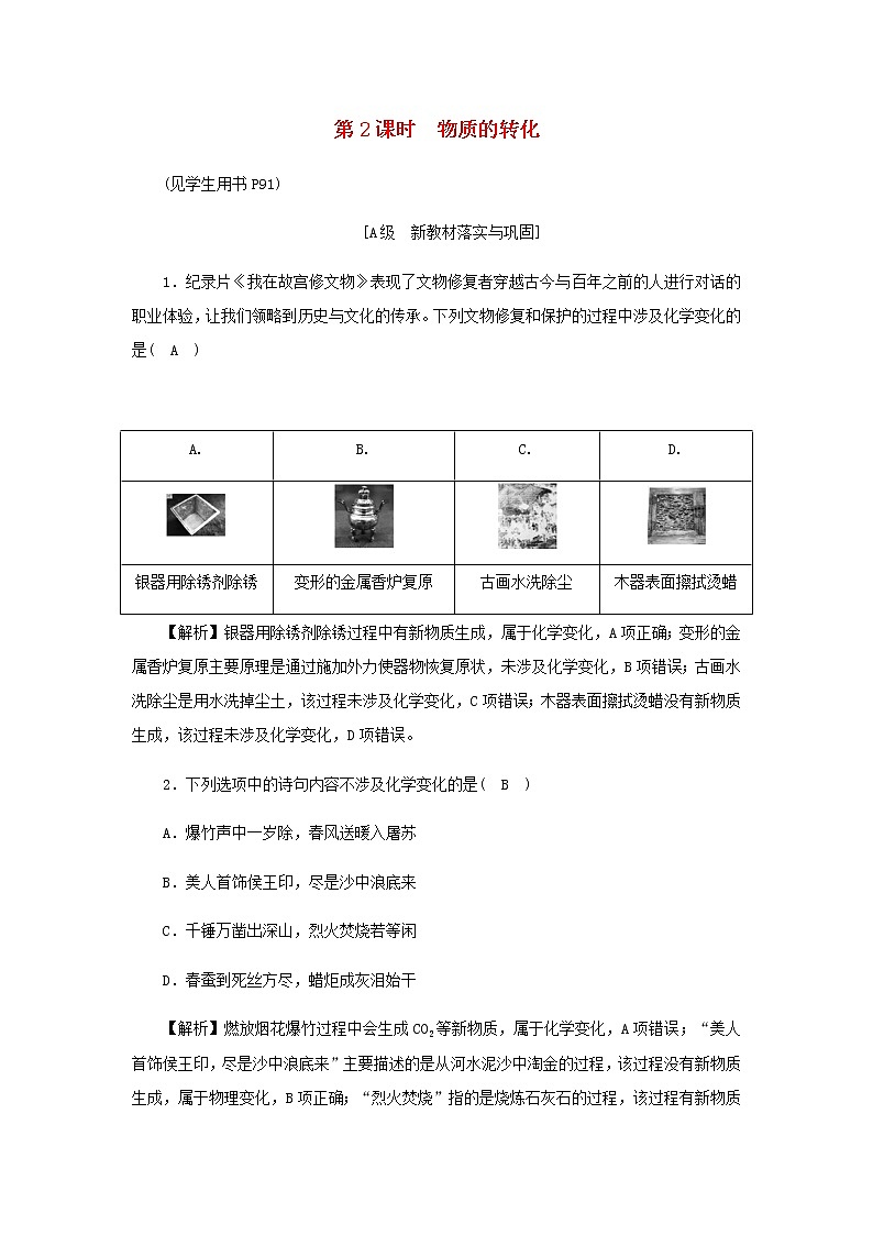 新人教版高中化学必修第一册第一章物质及其变化高效作业2第2课时物质的转化含解析第1页