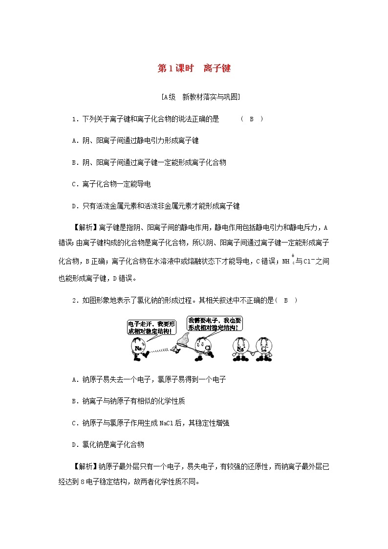 新人教版高中化学必修第一册第四章物质结构元素周期律高效作业22第1课时离子键含解析 练习01