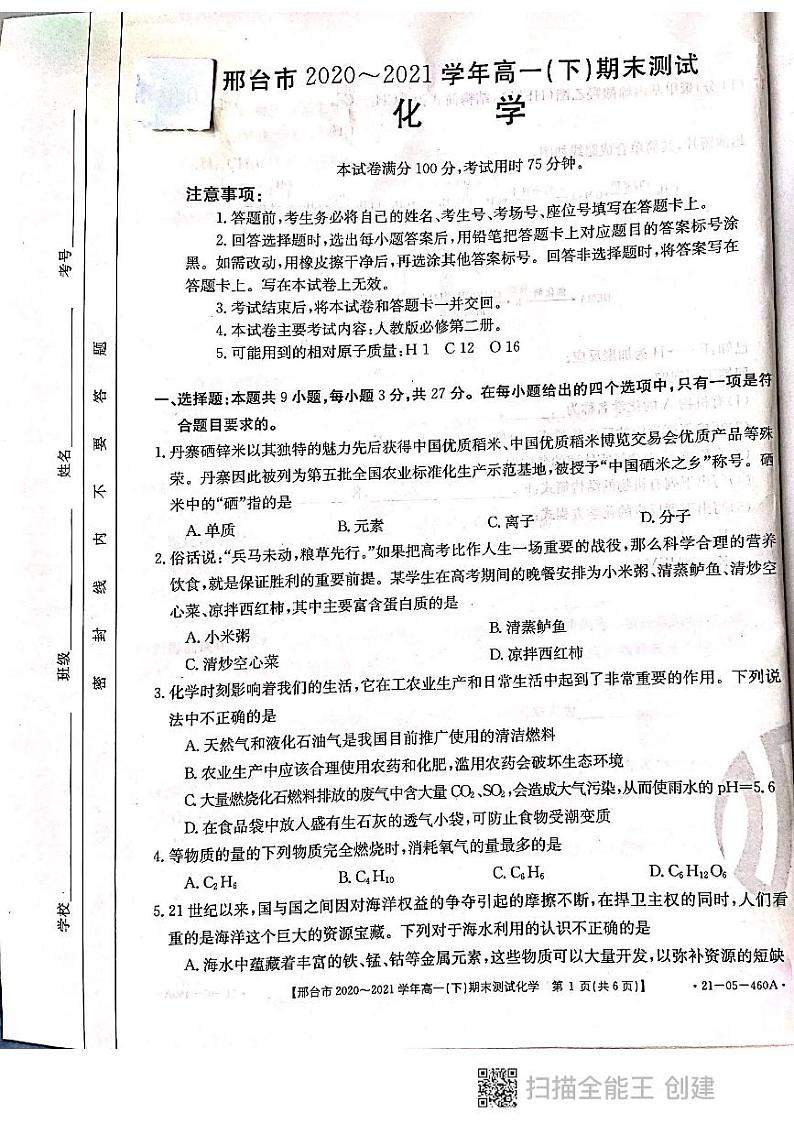 河北省邢台市2020-2021学年高一下学期期末考试化学试题(PDF版)第1页