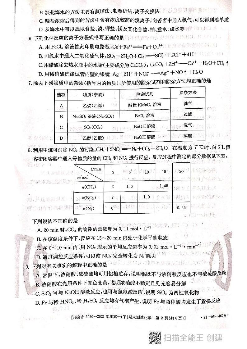 河北省邢台市2020-2021学年高一下学期期末考试化学试题(PDF版)第2页