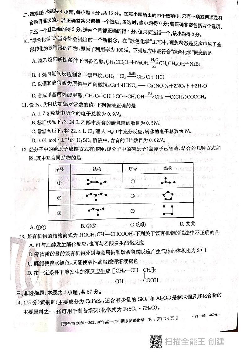 河北省邢台市2020-2021学年高一下学期期末考试化学试题(PDF版)第3页