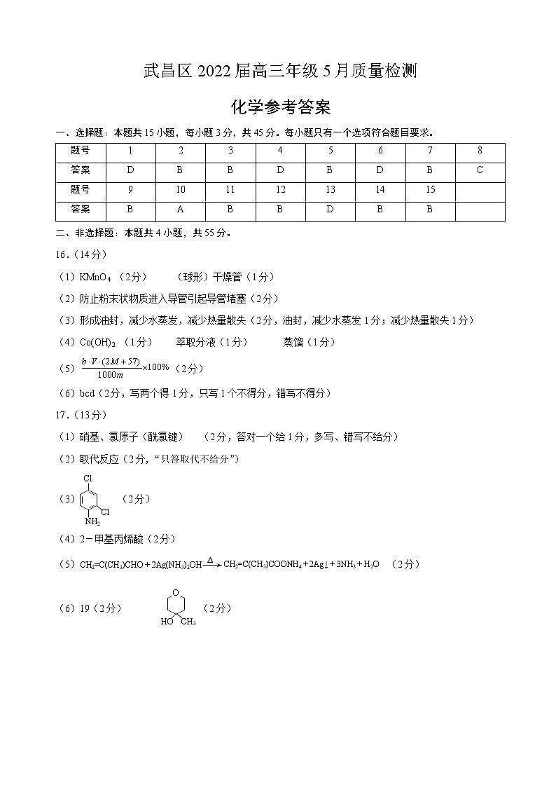 湖北省武汉市武昌区2022届高三年级5月质量检测化学答案第1页