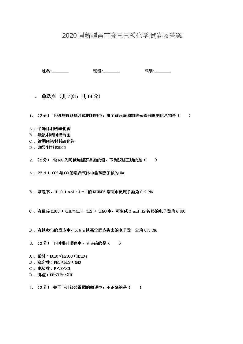 2020届新疆昌吉高三三模化学试卷及答案第1页